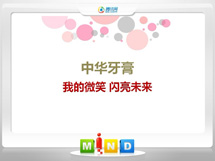 漳平中华牙膏——我的微笑闪亮未来